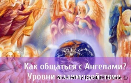 Как общаться с Ангелами?